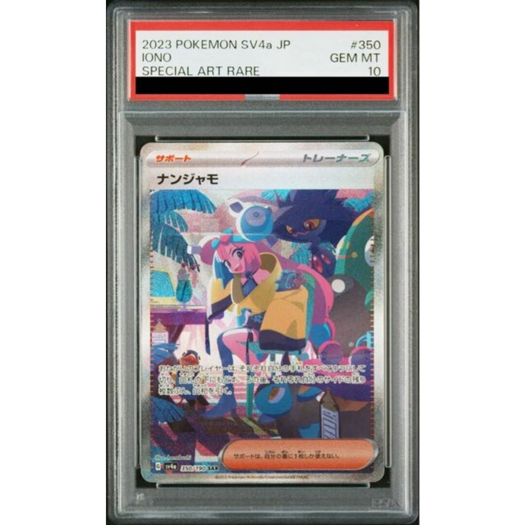 ナンジャモ SAR 350/190 PSA10