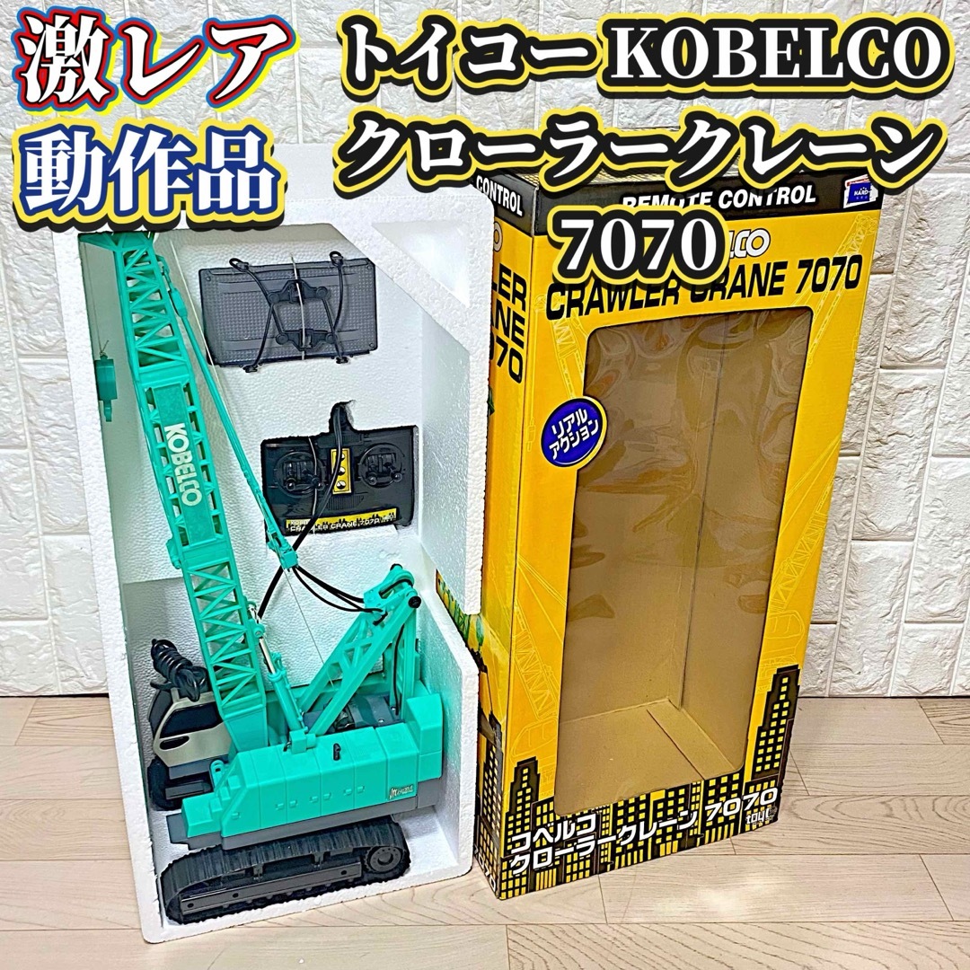 激レアトイコー トイコー KOBELCO クローラークレーン7070 ラジコン 箱