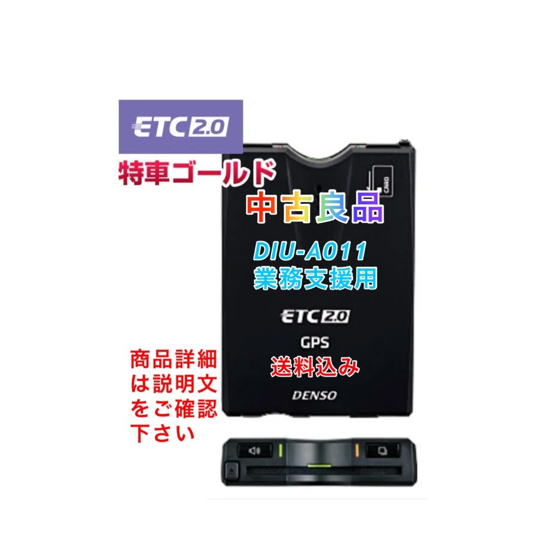 ETC2.0、GPS、DENSO、DIU-A011。USB&シガライター仕様