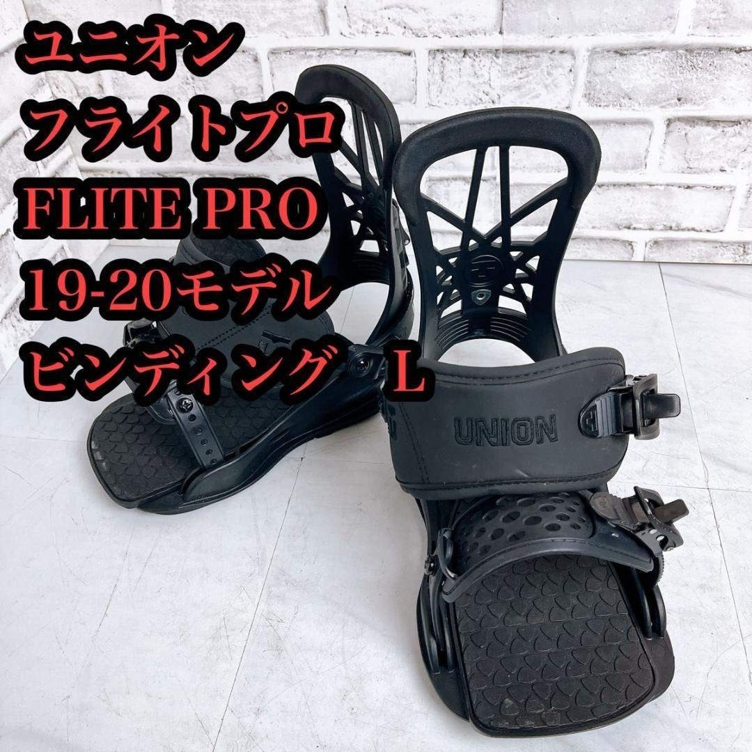 UNION ビンディング FLITE PRO 19-20モデル L 状態良好 良品♪】UNION