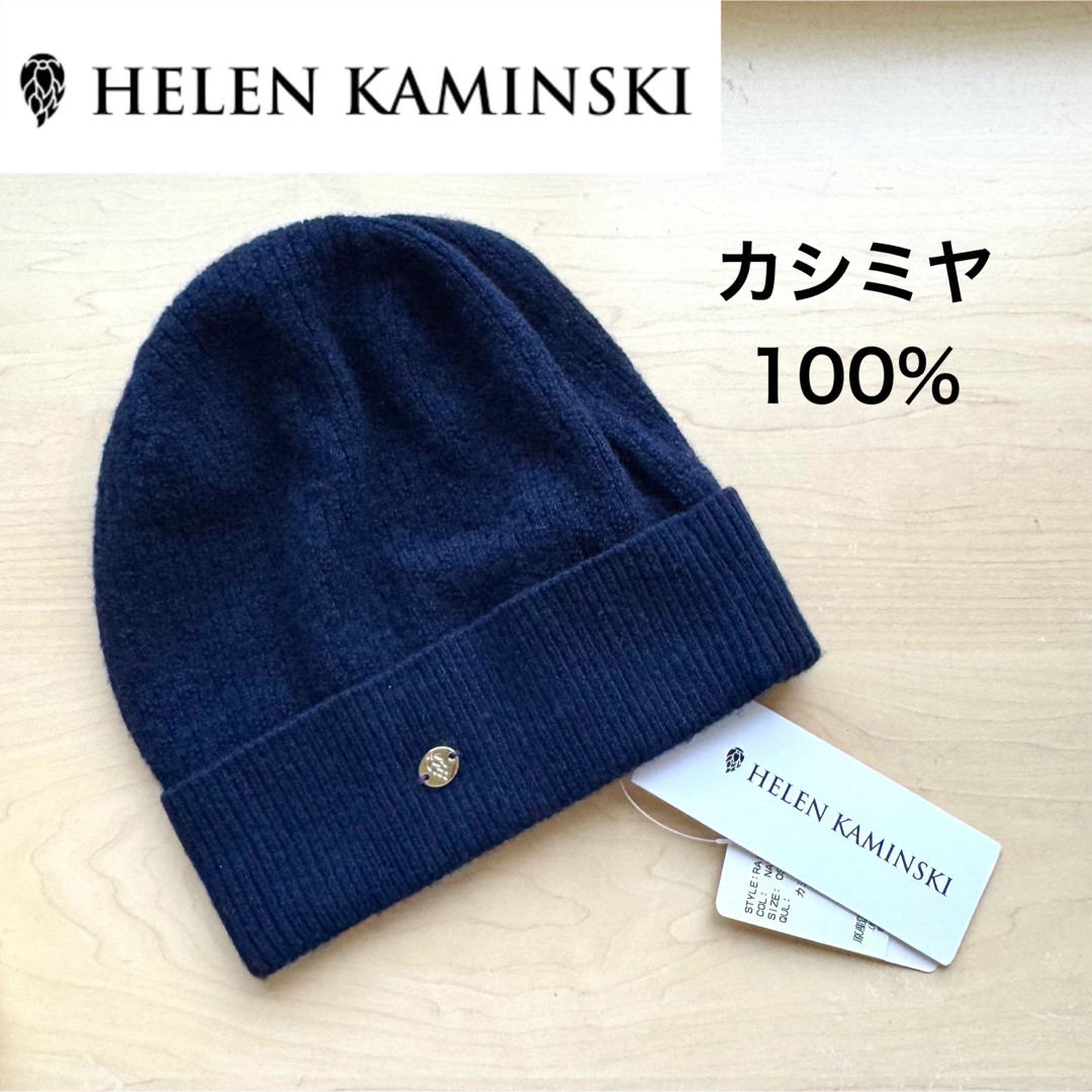 HELEN KAMINSKI - ☆新品タグ付き☆ヘレンカミンスキー ニット帽
