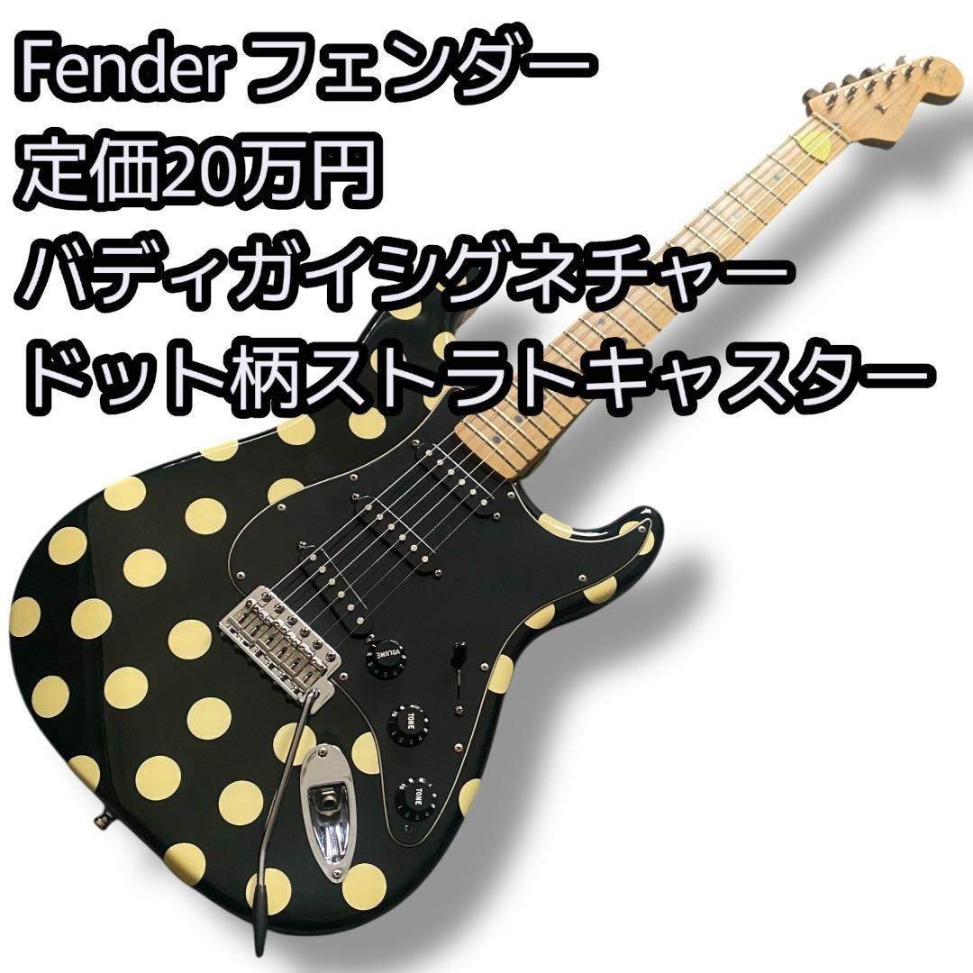 Fender - Fender バディガイシグネチャー ドット柄 ストラトキャスター