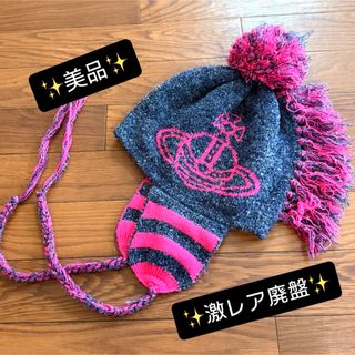 Vivienne Westwood - 激レア廃盤 VivienneWestwoodビッグオーブ/耳当て