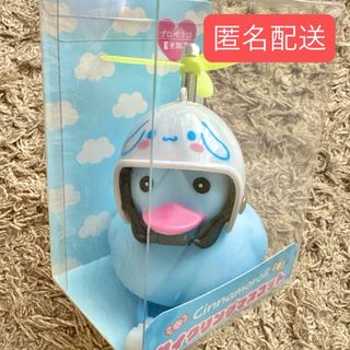 シナモロール - サンリオ サイクリングマスコット アヒル隊長 自転車