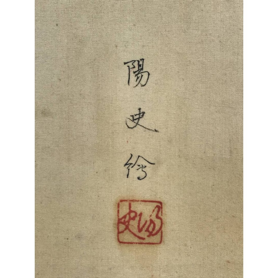 真作/大川陽史/能楽岩船之図/人物図/祝掛軸/正月掛軸/名家伝来/AK-589