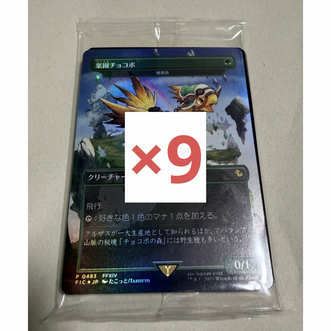 チョコボ・バンドル 楽園チョコボ 基本土地 foil 10パック ff mtg