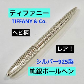 Tiffany & Co. - TIFFANY&Co.(ティファニー) ボールペン - シルバー