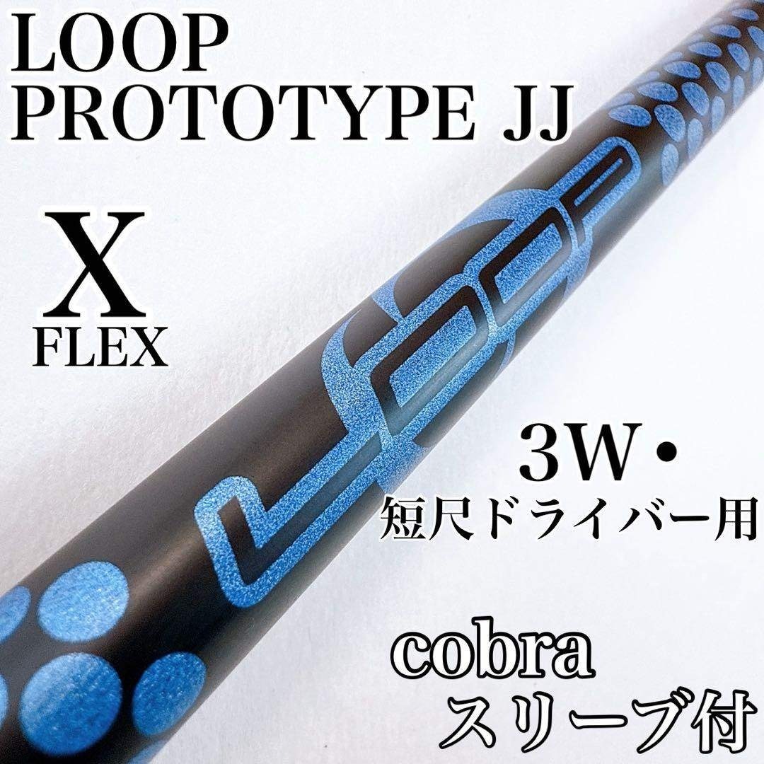 ループ プロトタイプJJ（X） 3W・短尺ドライバー用シャフト コブラ