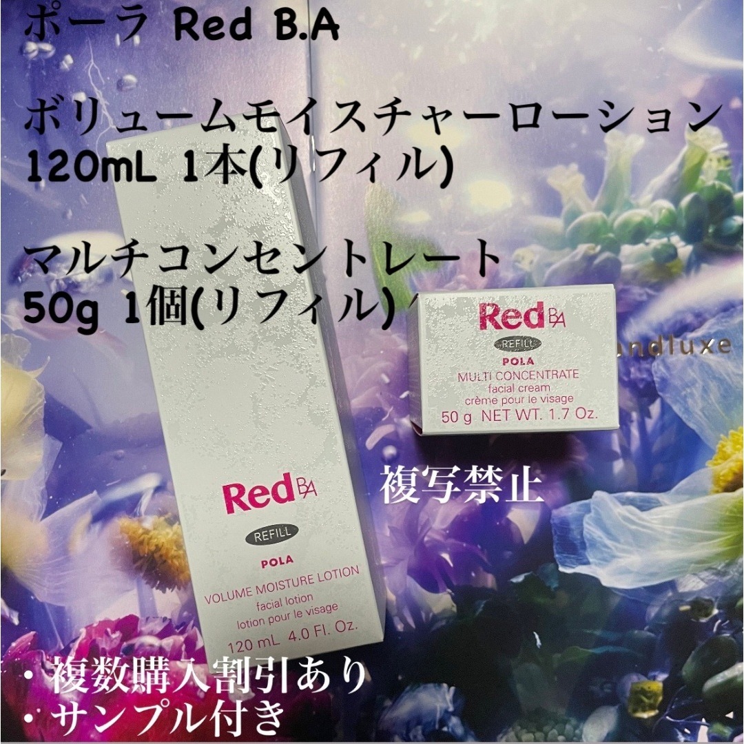 新品ポーラ Red B.A 2本セット