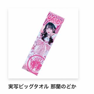 ILIFE - iLiFE! 武道館 ONELiFE! くじ B賞 虹羽みに 実写ビッグタオル