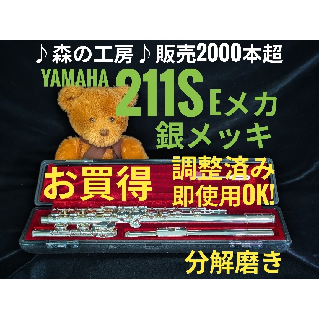 全品値下‼️中古フルート専門店‼️ヤマハフルート YFL211S Eメカ｜値下げ