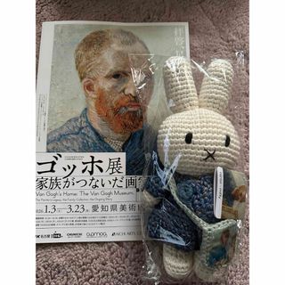 miffy - ゴッホ展×ミッフィー限定コラボあみぐるみ 24時間以内に発送の