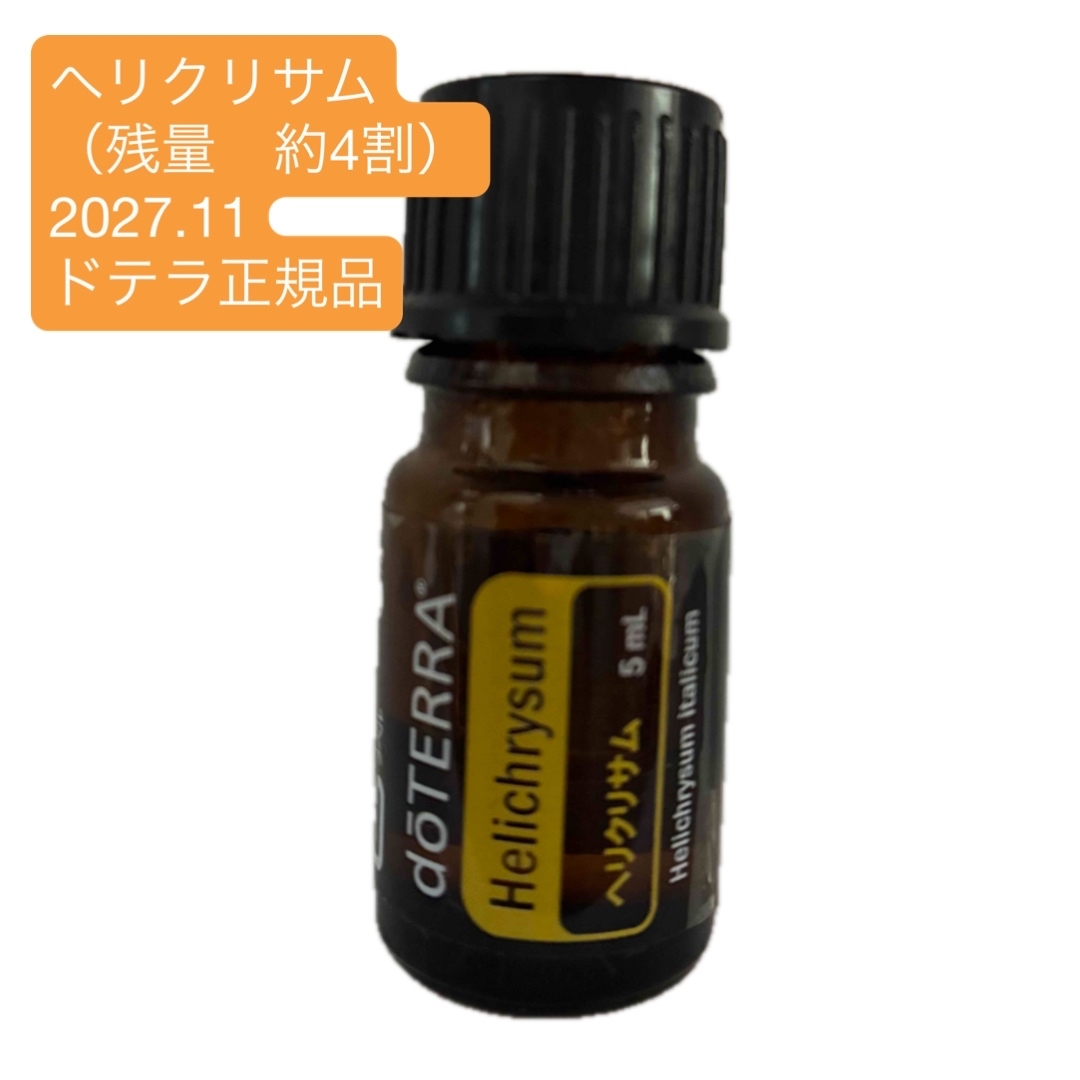 doTERRA ドテラ ヘリクリサム 5ml 新品未開封 doTERRA - ヘリクリサム
