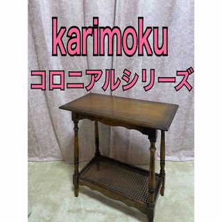 カリモク家具（コーヒーテーブル/サイドテーブル）のフリマアイテム一覧