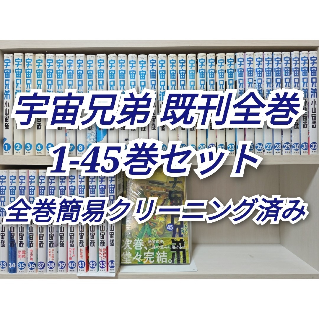 全巻】 宇宙兄弟 1-45巻セット 簡易クリーニング済 宇宙兄弟 既刊全巻 1-45
