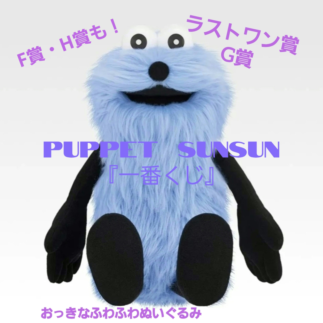 ⼀番くじ PUPPET 一番くじ パペットスンスン ラストワン F賞 G賞 H