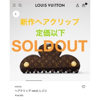 LOUIS VUITTON（バレッタ/ヘアクリップ）のフリマアイテム一覧