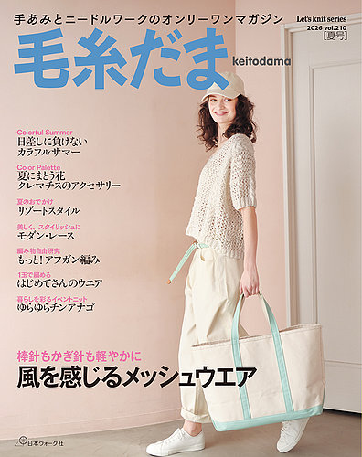 毛糸だま｜定期購読 - 雑誌のFujisan