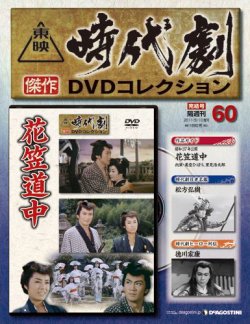 東映時代劇 傑作DVDコレクション｜定期購読 - 雑誌のFujisan
