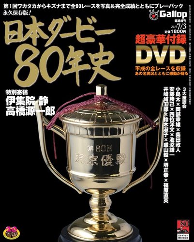 週刊Gallop（ギャロップ） 臨時増刊 日本ダービー80年史｜定期購読