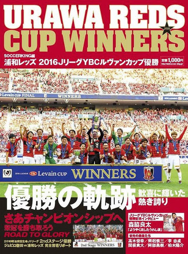 サッカーキング編 浦和レッズ JリーグYBCルヴァンカップ優勝｜定期購読