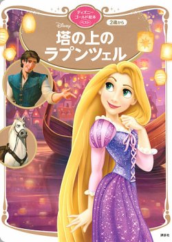 塔の上のラプンツェル ディズニーゴールド絵本ベスト｜定期購読