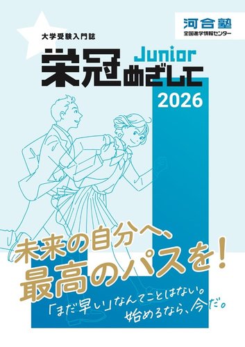 栄冠めざして Junior｜定期購読 - 雑誌のFujisan