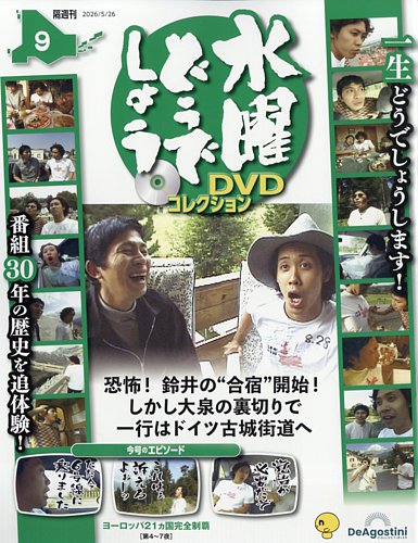 隔週刊 水曜どうでしょうDVDコレクション｜定期購読で送料無料