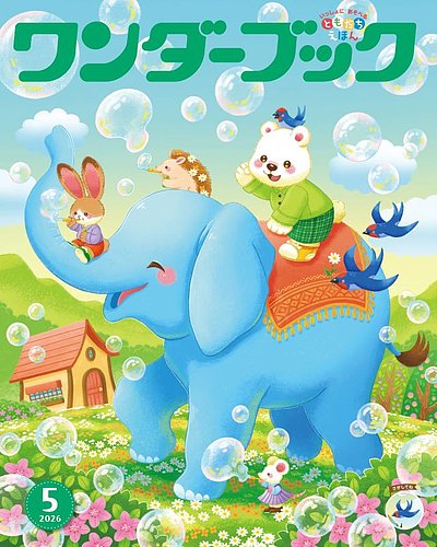 ワンダーブック｜定期購読 - 雑誌のFujisan