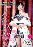 サンケイスポーツ特別版 「NMB48山本彩卒業コンサートin万博」 ｜定期購読