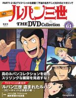 隔週刊 ルパン三世 THE DVDコレクション｜定期購読で送料無料