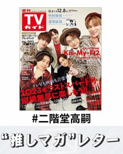 推しマガレター#二階堂高嗣｜Fujisan.co.jp