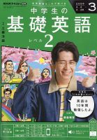 NHKラジオ 中学生の基礎英語 レベル1 2025年4月号 (発売日2025年03月