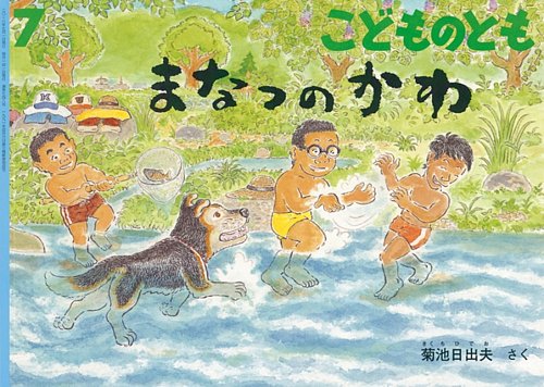 こどものとも 2018年7月号 (発売日2018年06月04日) | 雑誌/定期購読の
