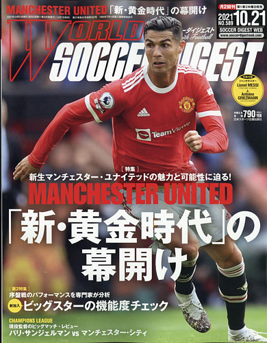 WORLD SOCCER DIGEST（ワールドサッカーダイジェスト） 10/21号 (発売