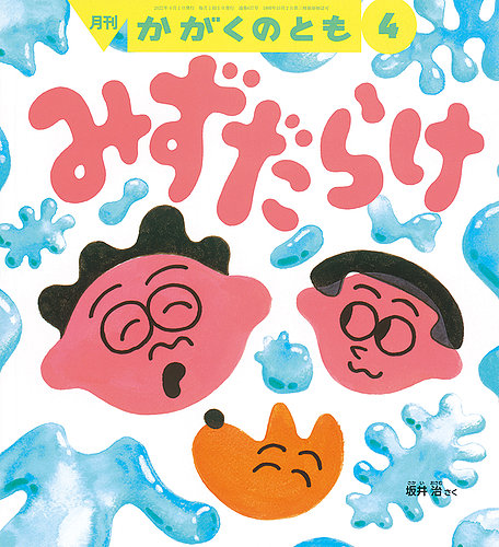 かがくのとも 2022年4月号 (発売日2022年03月03日) | 雑誌/定期購読の
