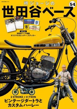 所ジョージの世田谷ベース vol.54 (発売日2024年01月06日) | 雑誌/電子