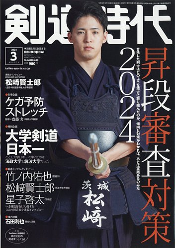 月刊剣道時代 2024年3月号 (発売日2024年01月25日) | 雑誌/電子書籍