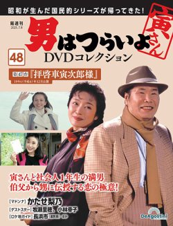 男はつらいよ DVDコレクション 第48号 (発売日2025年06月10日) | 雑誌