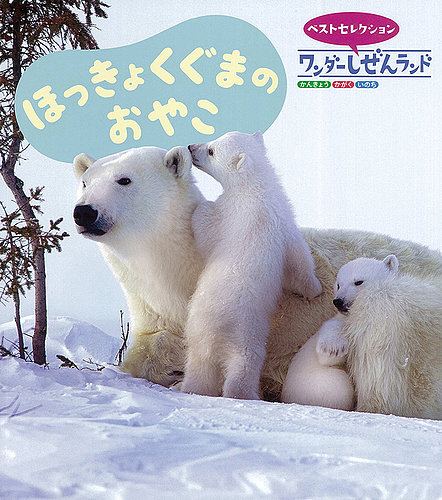 ワンダーしぜんランド 2024年2月号 (発売日2024年02月01日) | 雑誌