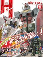 月刊ホビージャパン(Hobby Japan) 2024年9月号 (発売日2024年07月25日