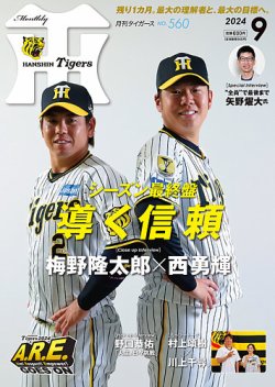 月刊タイガース 2024年9月号 (発売日2024年08月30日) | 雑誌/定期購読