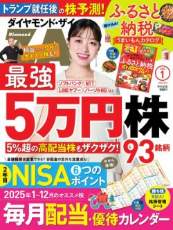 ダイヤモンドZAi（ザイ） 2025年1月号 (発売日2024年11月21日) | 雑誌