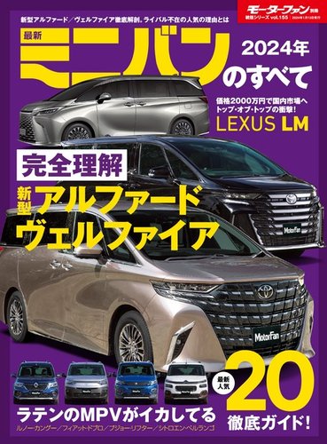 ニューモデル速報 統括シリーズ 統括シリーズ 2024年 最新ミニバンの