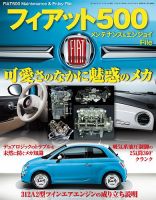 自動車誌ムック フィアット500 メンテナンス＆エンジョイファイル