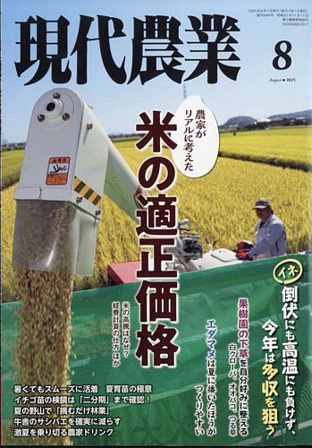 現代農業 2025年8月号 (発売日2025年07月04日) | 雑誌/電子書籍/定期