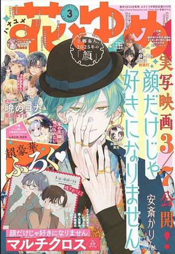 花とゆめ 2025年1/20号 (発売日2025年01月04日) | 雑誌/定期購読の予約