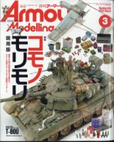 アーマーモデリングのバックナンバー | 雑誌/定期購読の予約はFujisan