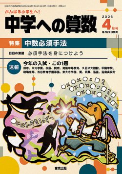 中学への算数の次号【2026年4月号 (発売日2026年02月24日)】| 雑誌