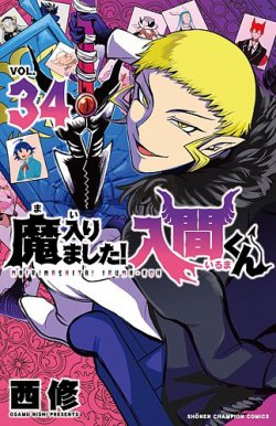 魔入りました！入間くん 34巻 (発売日2023年09月07日) | 雑誌/定期購読